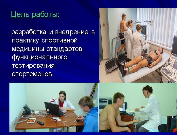 Цель работы: разработка и внедрение в практику спортивной медицины стандартов функционального тестирования спортсменов.